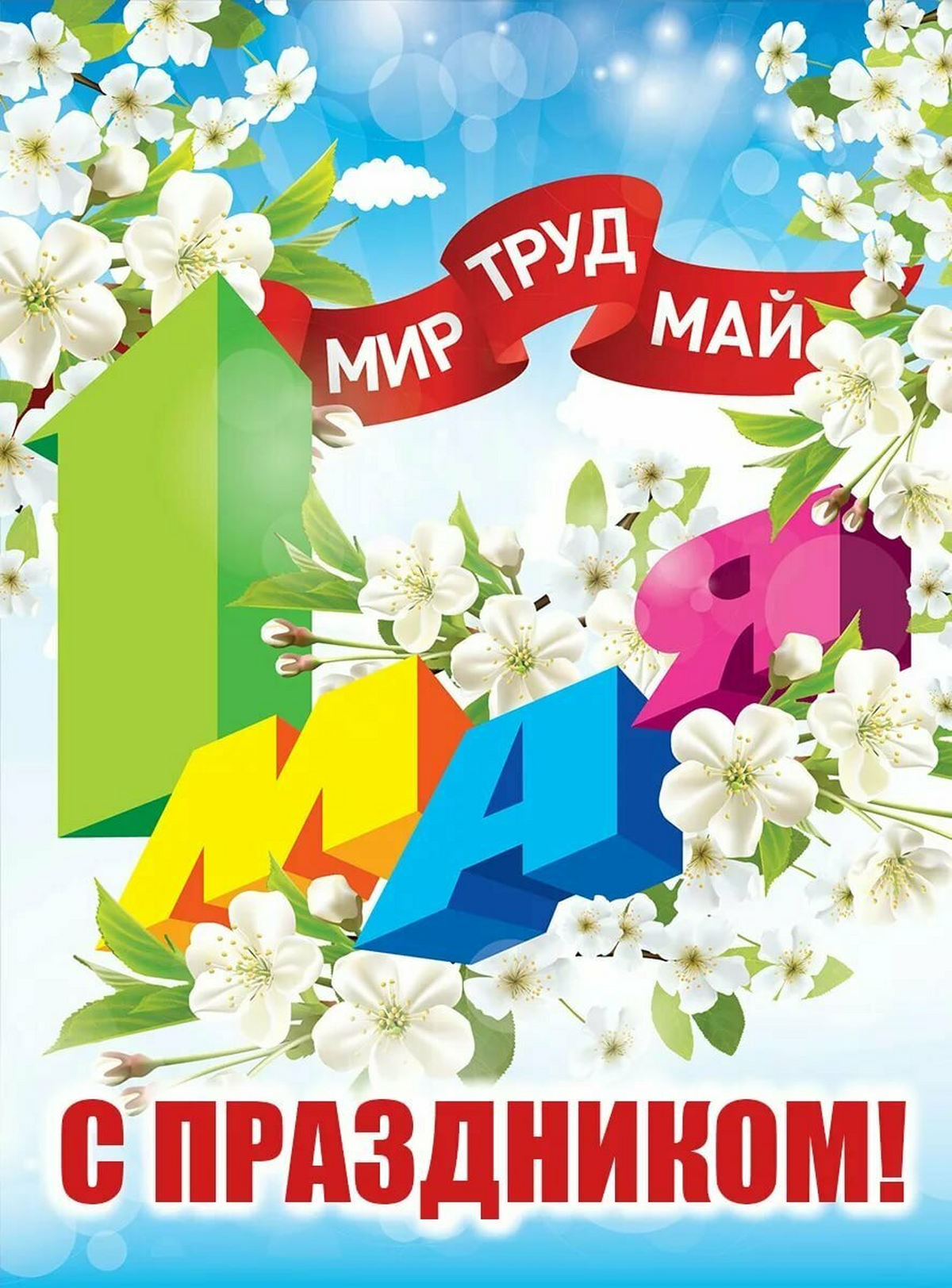 Поздравления с 1 мая