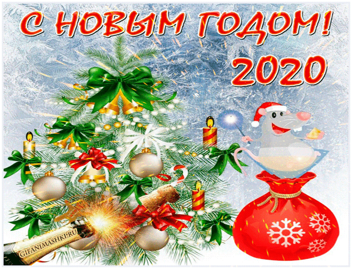 Поздравления С новым 2020 годом! График работы в новогодние праздники.