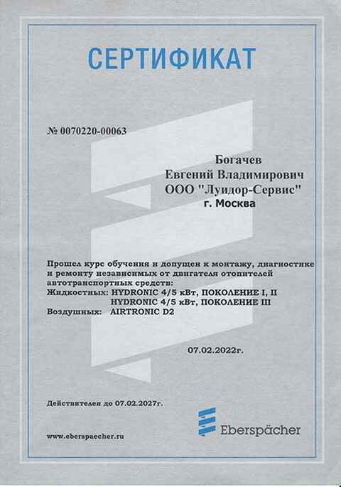 Именной сертификат мастера Eberspacher