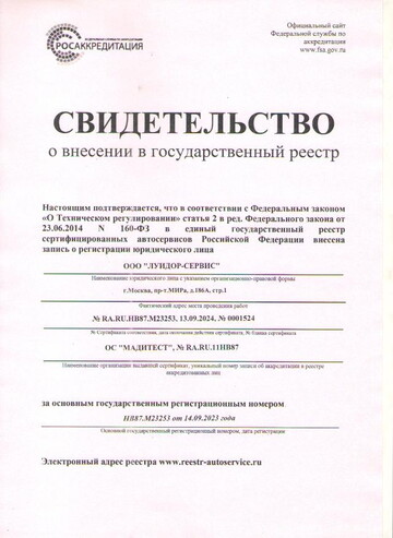 Сертификат о внесении в государственный реестр сертифицированных автосервисов