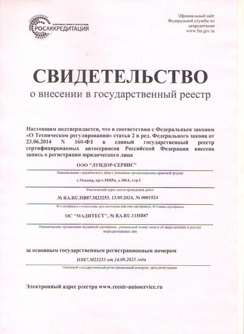 Сертификат о внесении в государственный реестр сертифицированных автосервисов
