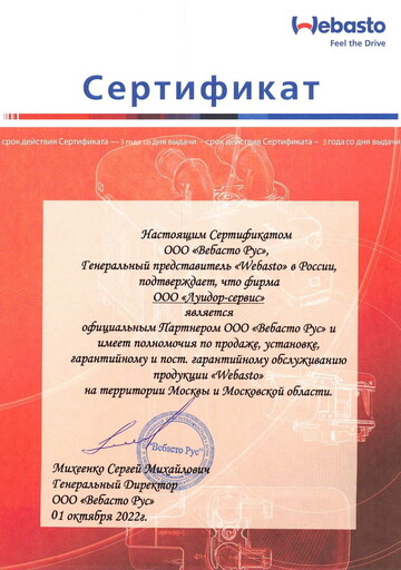 Сертификат на установочный центр Webasto