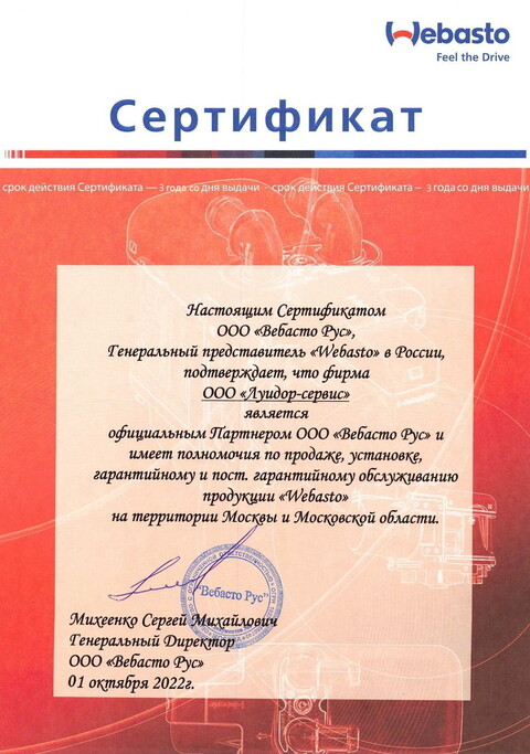 Cертификат на установочный центр Webasto