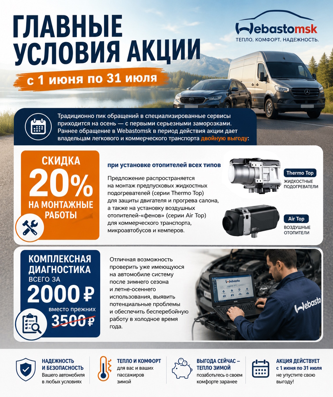 Летняя акция. Скидки на установку и диагностику Вебесто.