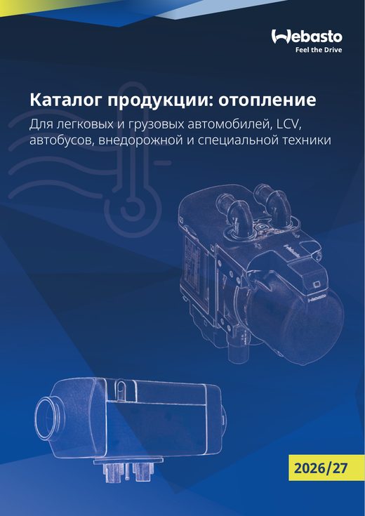 Обложка каталога Webasto «Каталог продукции: отопление» 2026/27